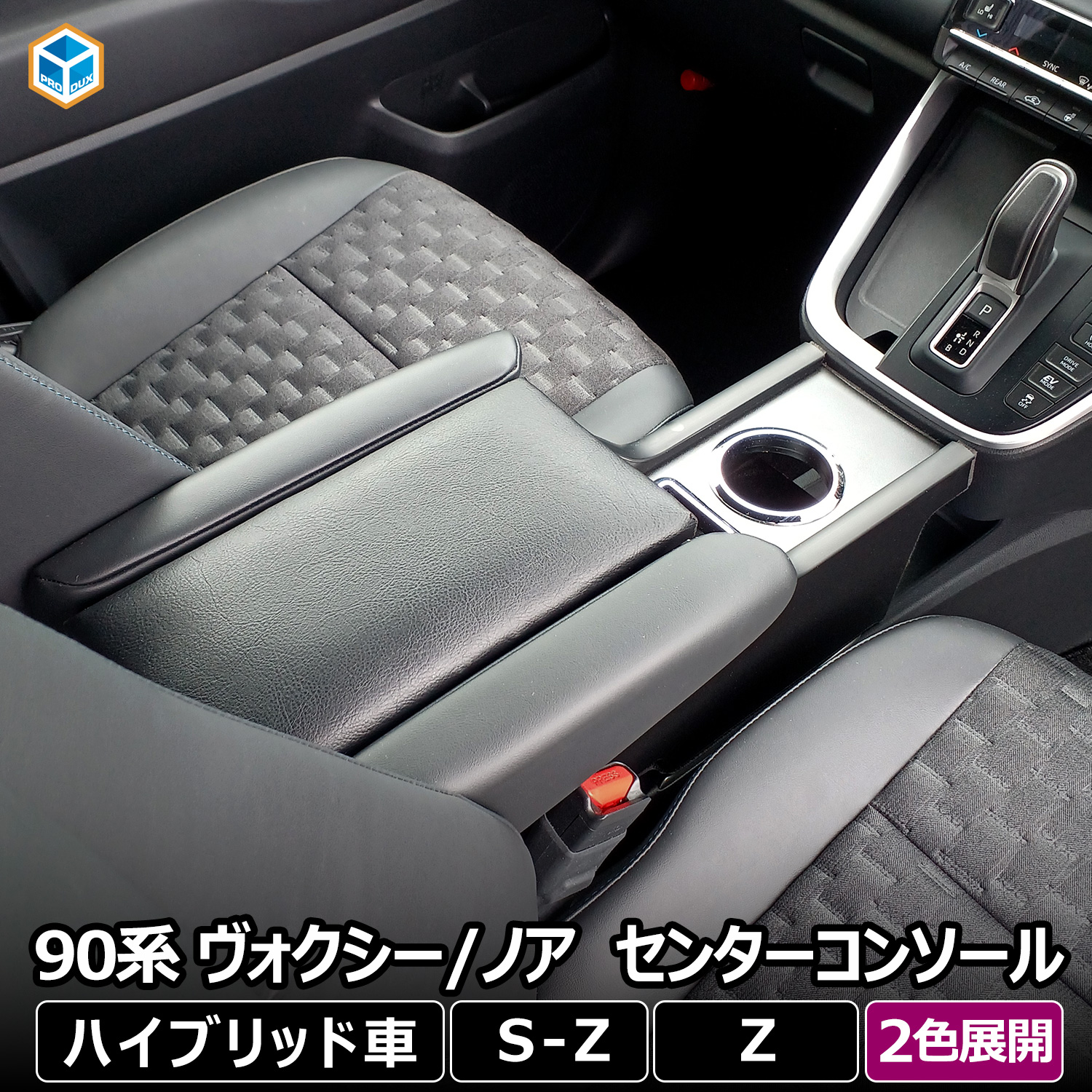 プロダックス 90系 ヴォクシー ノア センターコンソール
