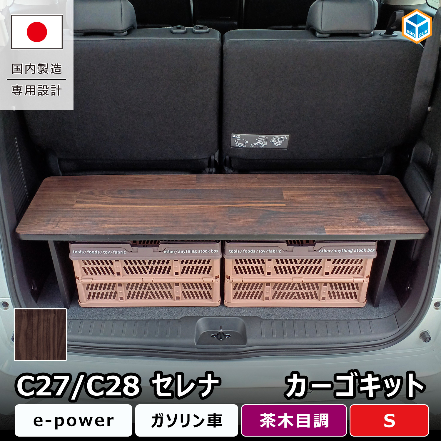 プロダックス セレナ c28 c27 カーゴキット S | e-power ガソリン 日産