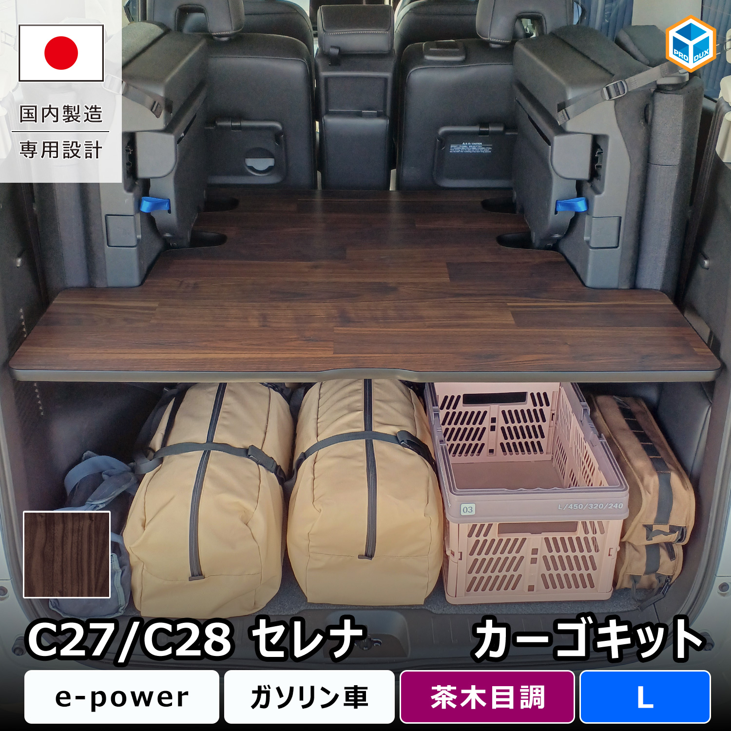 プロダックス セレナ c28 c27 カーゴキット L | e-power ガソリン 日産