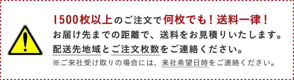 1500枚以上のご注文で何枚でも！送料一律！