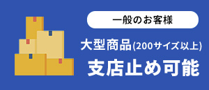 支店止め可能