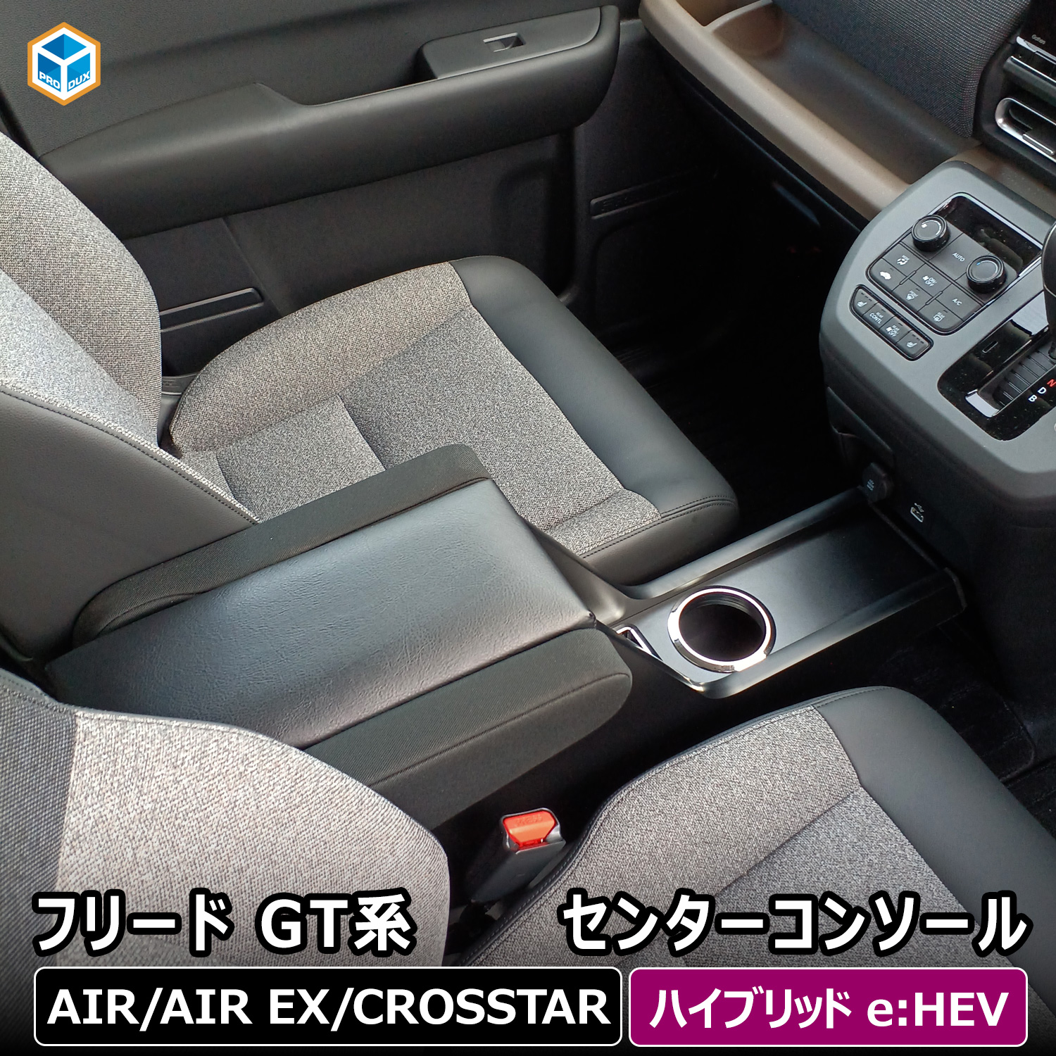 プロダックス フリード GT センターコンソール ｜ GT系 ホンダ