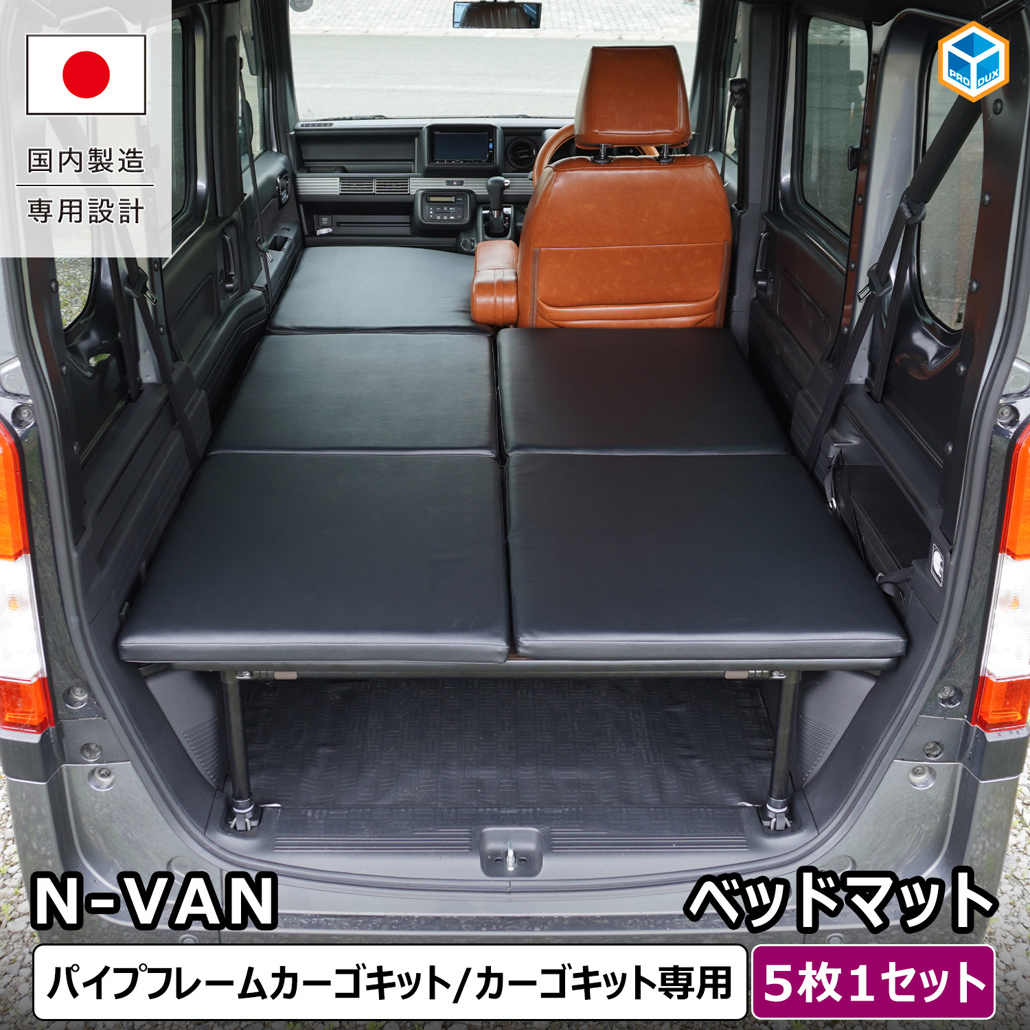N-VAN ベッドキット」の人気商品一覧 | 安い商品を通販サイトから探す
