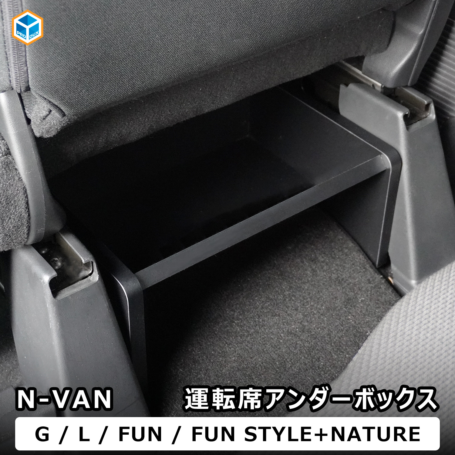 プロダックス N-VAN 運転席アンダーボックス ｜ エヌバン Nバン nvan