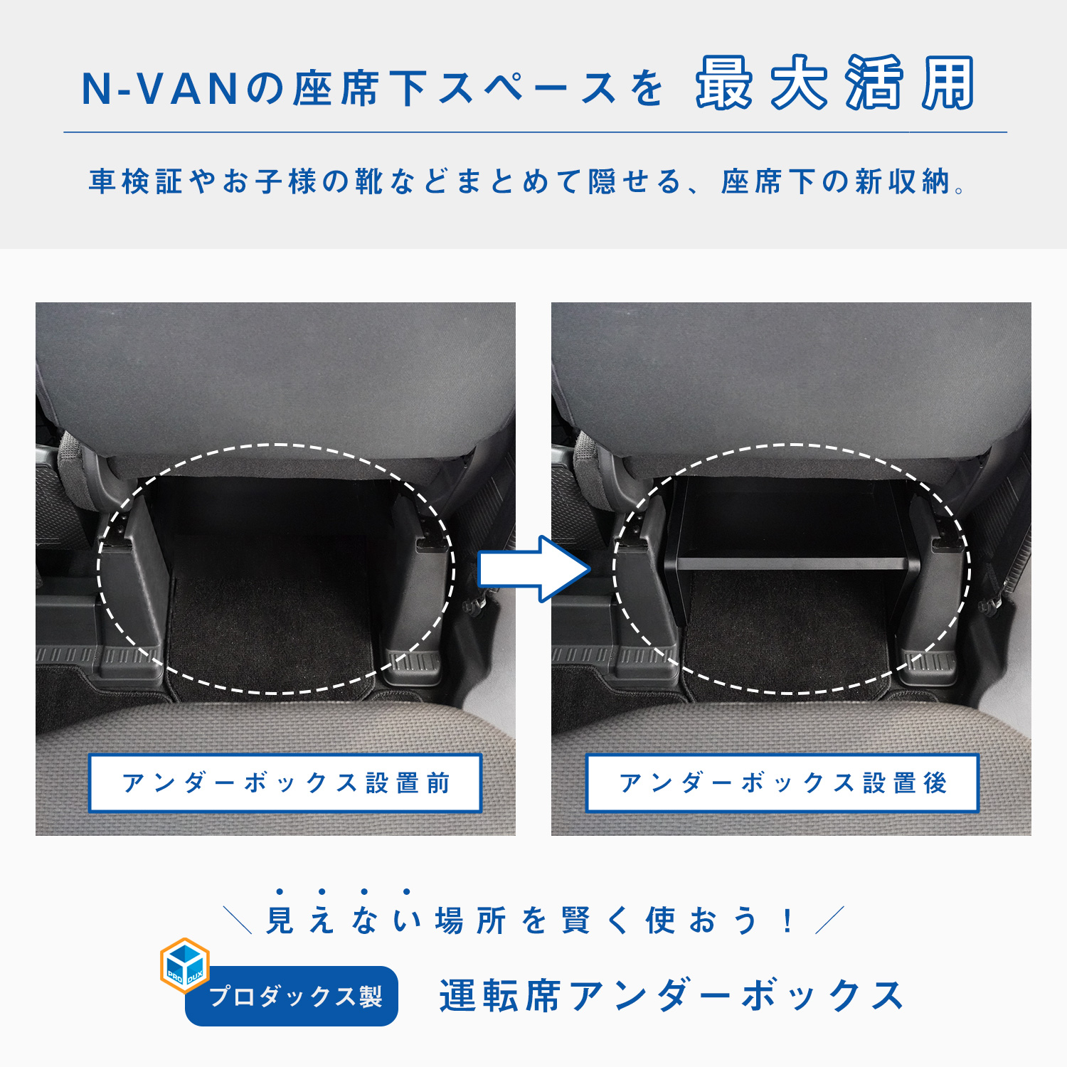 プロダックス N-VAN 運転席アンダーボックス ｜ エヌバン Nバン nvan