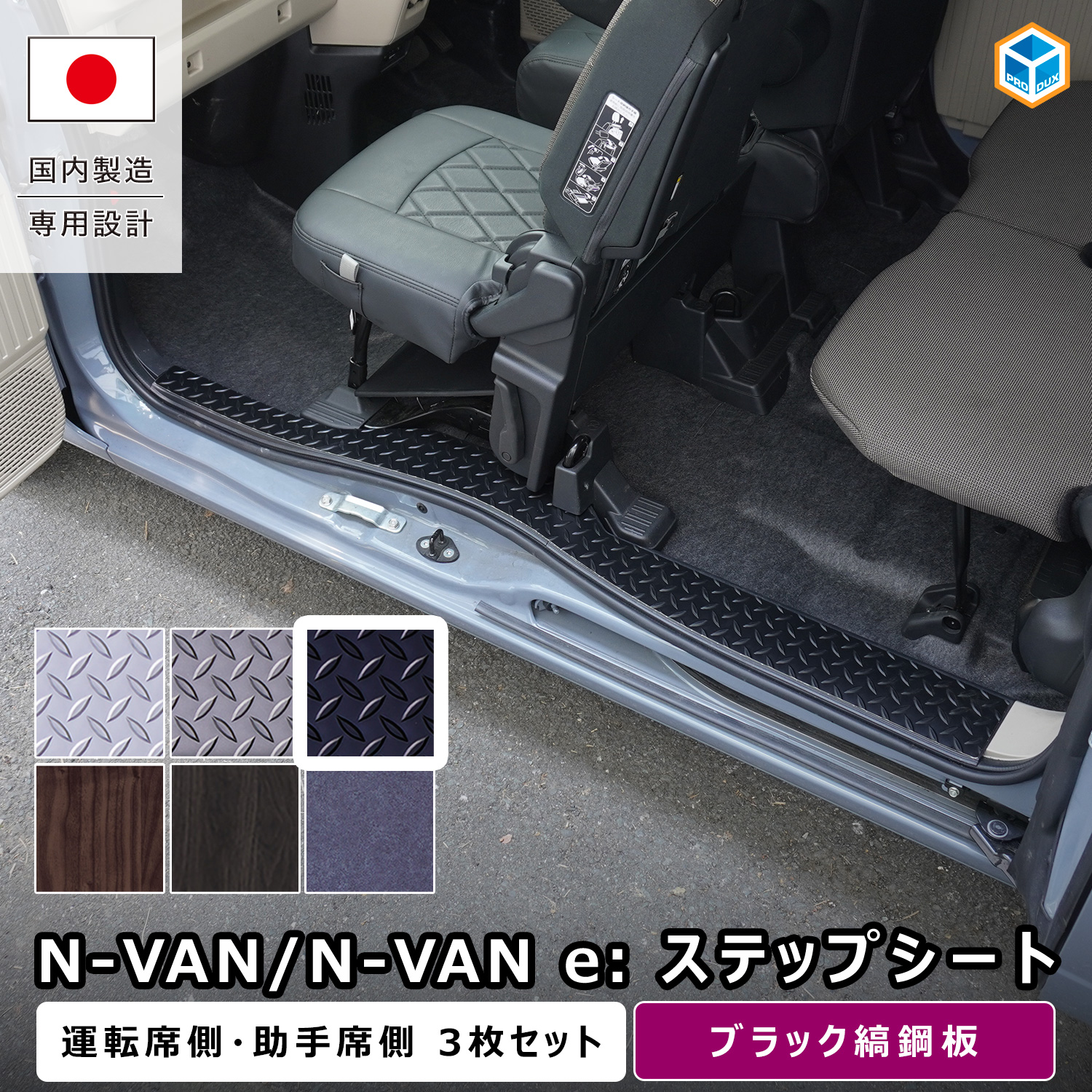 プロダックス N-VAN / N-VANe: ステップシート ｜ ホンダ エヌバン N