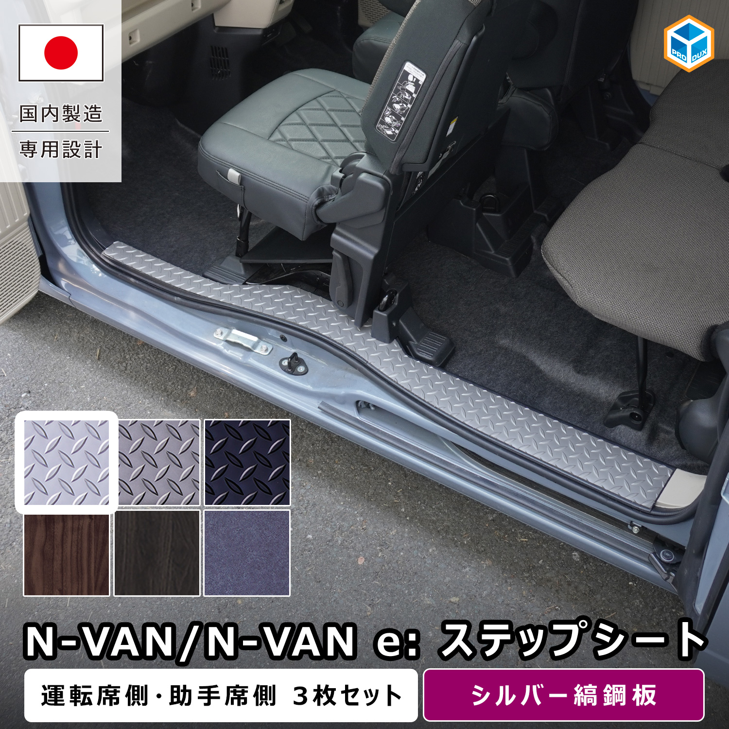 プロダックス N-VAN / N-VANe: ステップシート ｜ ホンダ エヌバン N