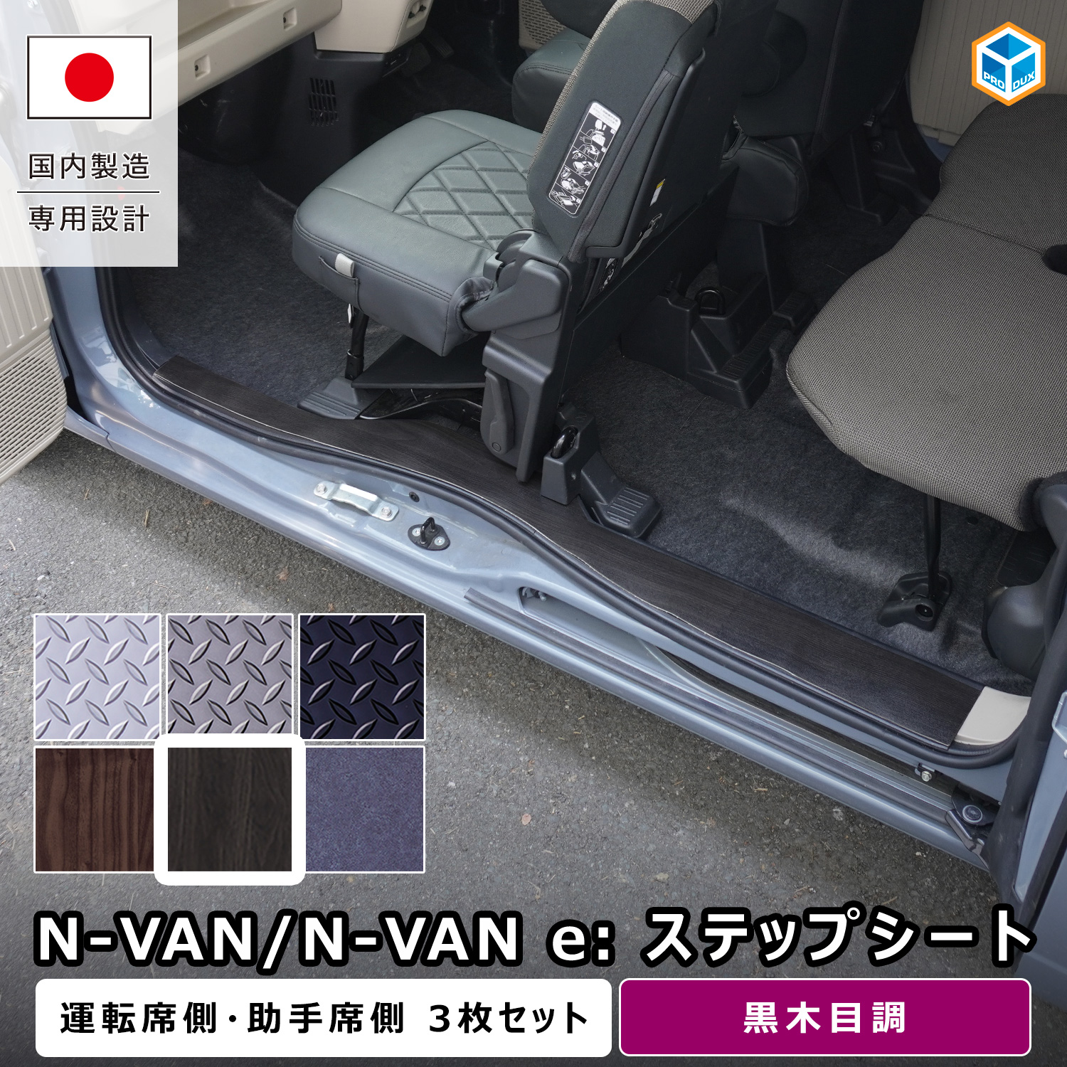 ホンダステップバンフロアパネルカバー プロダックス N-VAN / N-VANe: ステップシート ｜ ホンダ エヌバン N