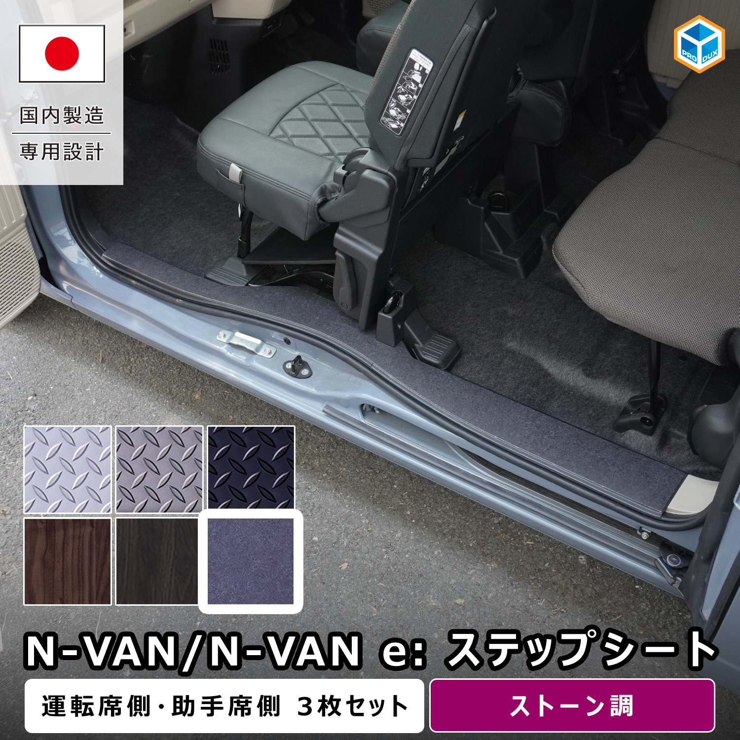 ホンダステップバンフロアパネルカバー プロダックス N-VAN / N-VANe: ステップシート ｜ ホンダ エヌバン N
