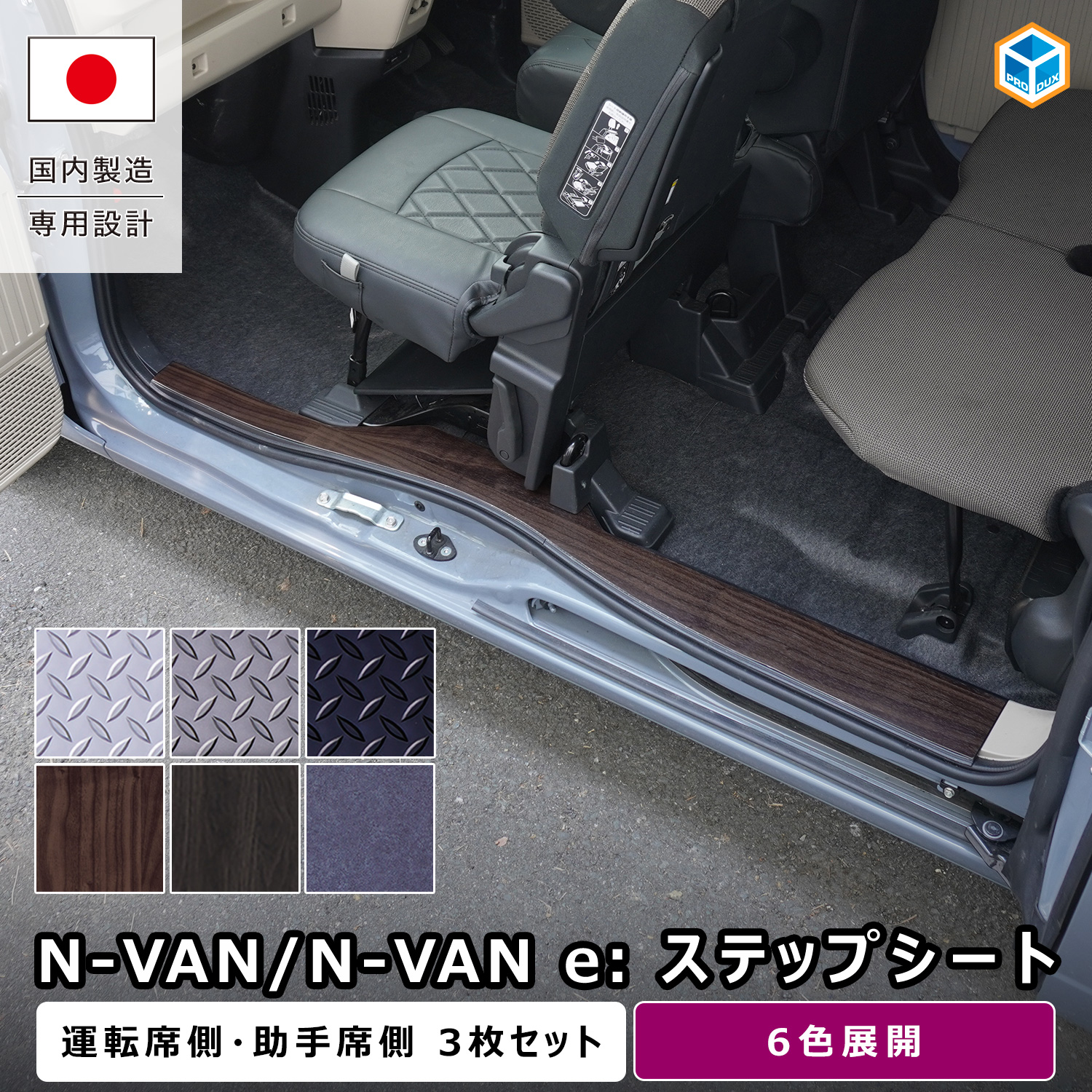 ホンダステップバンフロアパネルカバー プロダックス N-VAN / N-VANe: ステップシート ｜ ホンダ エヌバン N