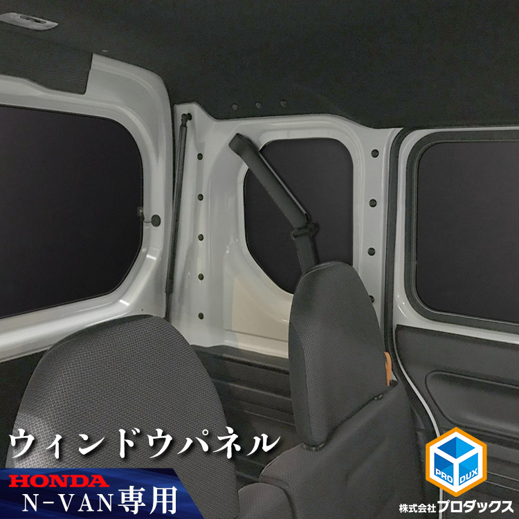プロダックス Nバン ウィンドウパネル 5面セット ｜ ホンダ バン N-VAN
