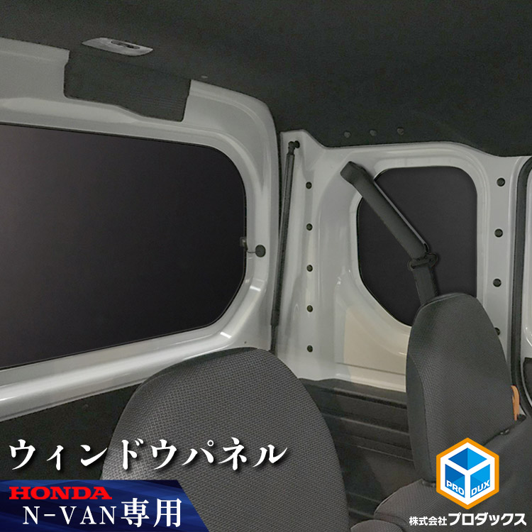 プロダックス Nバン ウィンドウパネル 3面セット ｜ ホンダ バン N-VAN
