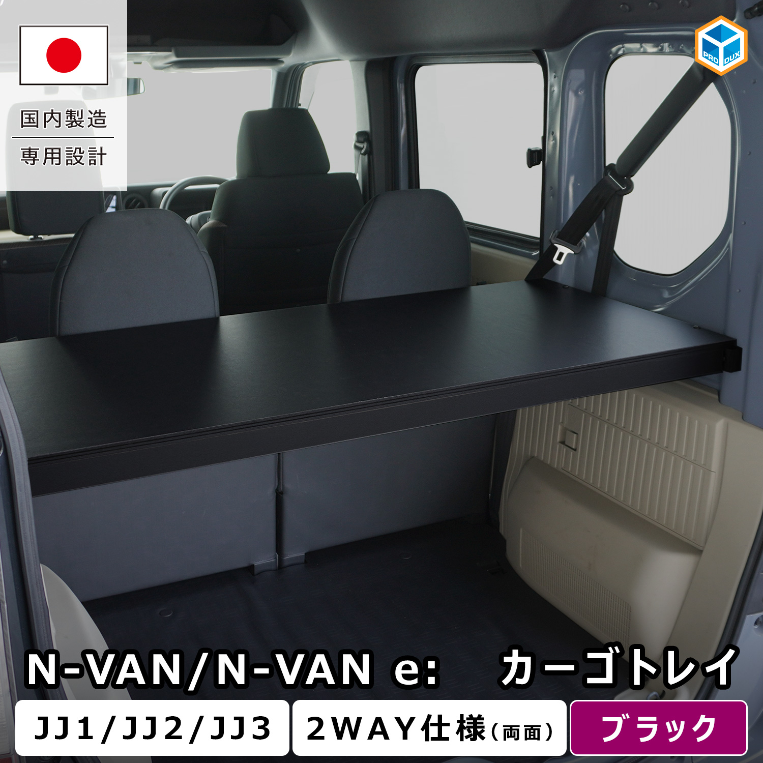 プロダックス N-VAN / N-VAN e: カーゴトレイ ｜ エヌバン
