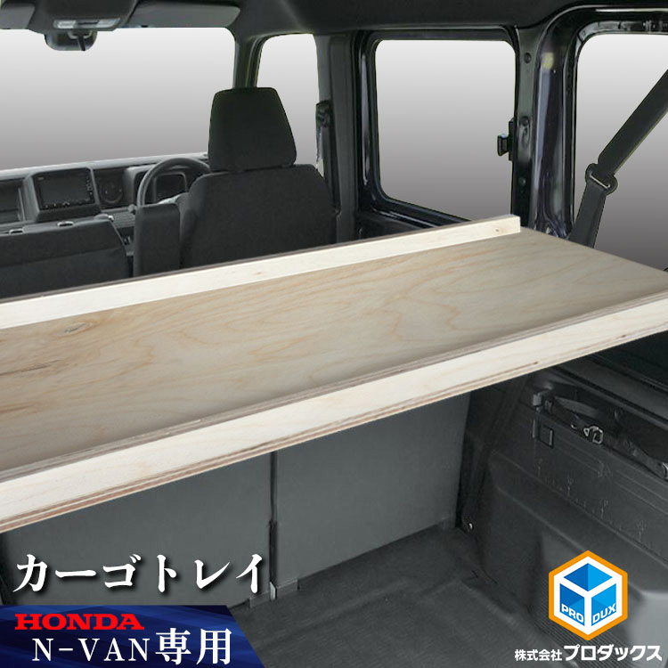 N-VAN カーゴシェルフ ｜ ホンダ エヌバン Nバン バン 収納 アクセサリ 棚 荷室 内装 ラック 収納ボックス 入れ物 大容量 ベッドキット  カーゴキット 棚板 : jj-nvn101 : プロダックス - 通販 - Yahoo!ショッピング