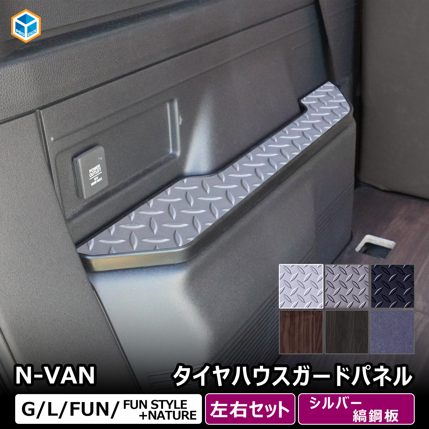 プロダックス N-VAN タイヤハウスガードパネル ｜ エヌバン Nバン nvan