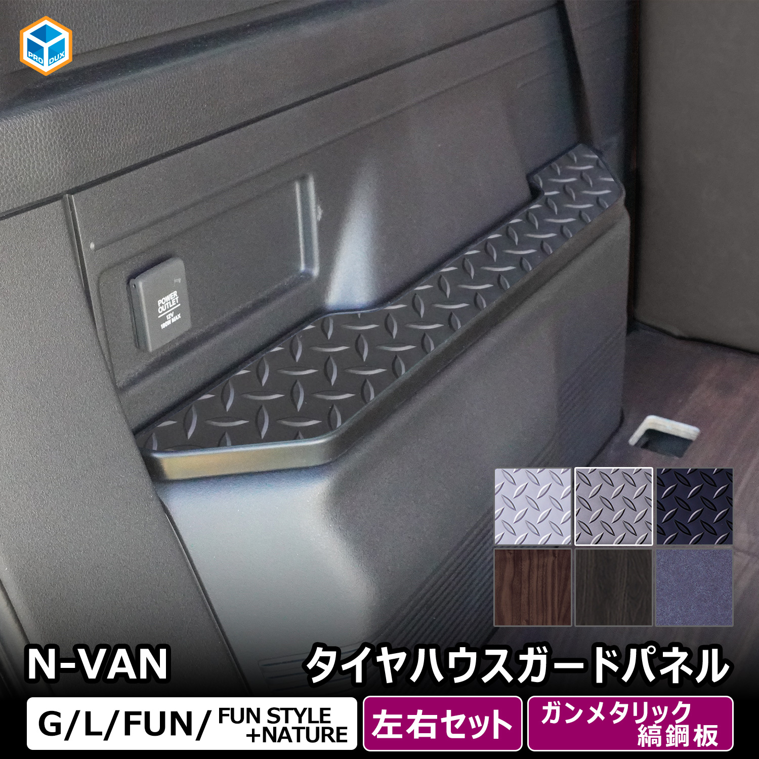 プロダックス N-VAN タイヤハウスガードパネル ｜ エヌバン Nバン nvan