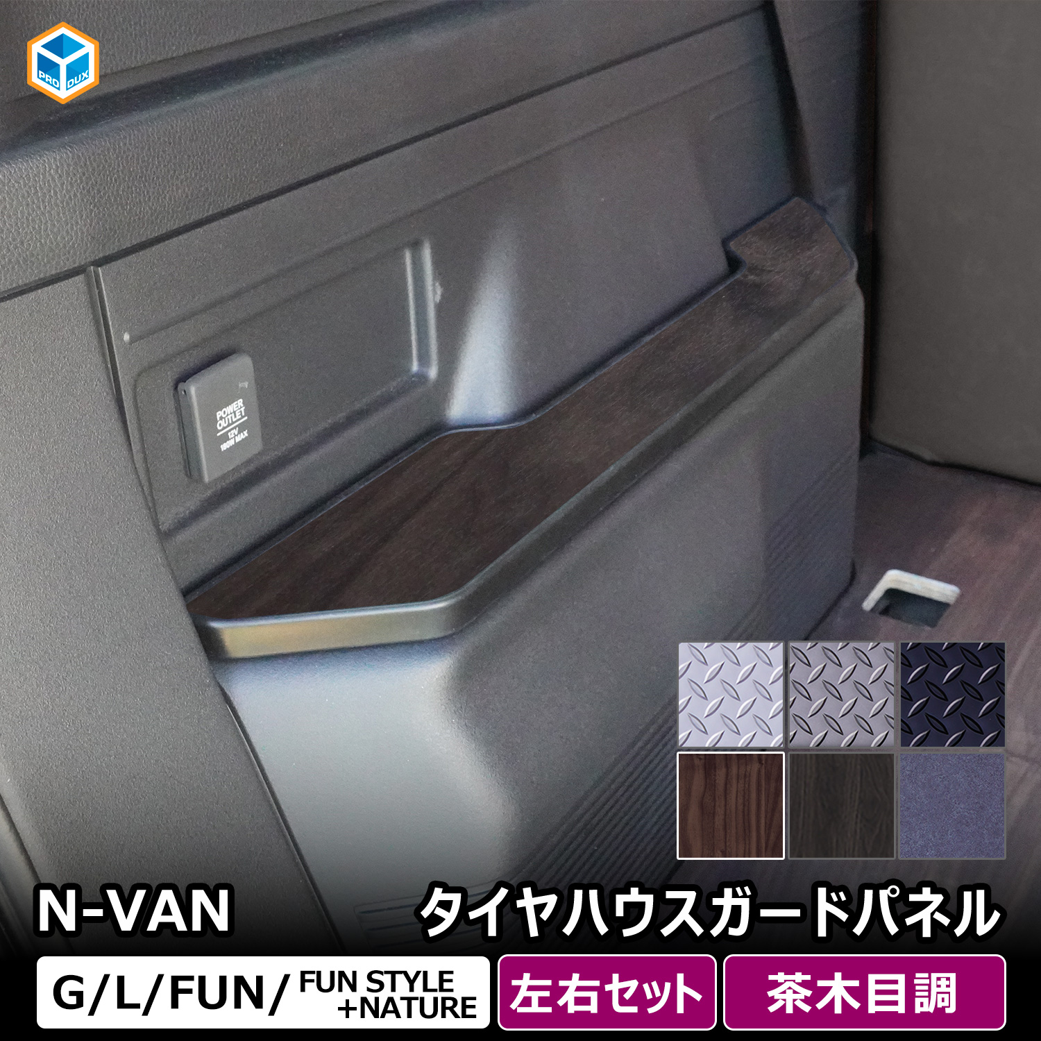 プロダックス N-VAN タイヤハウスガードパネル ｜ エヌバン Nバン nvan