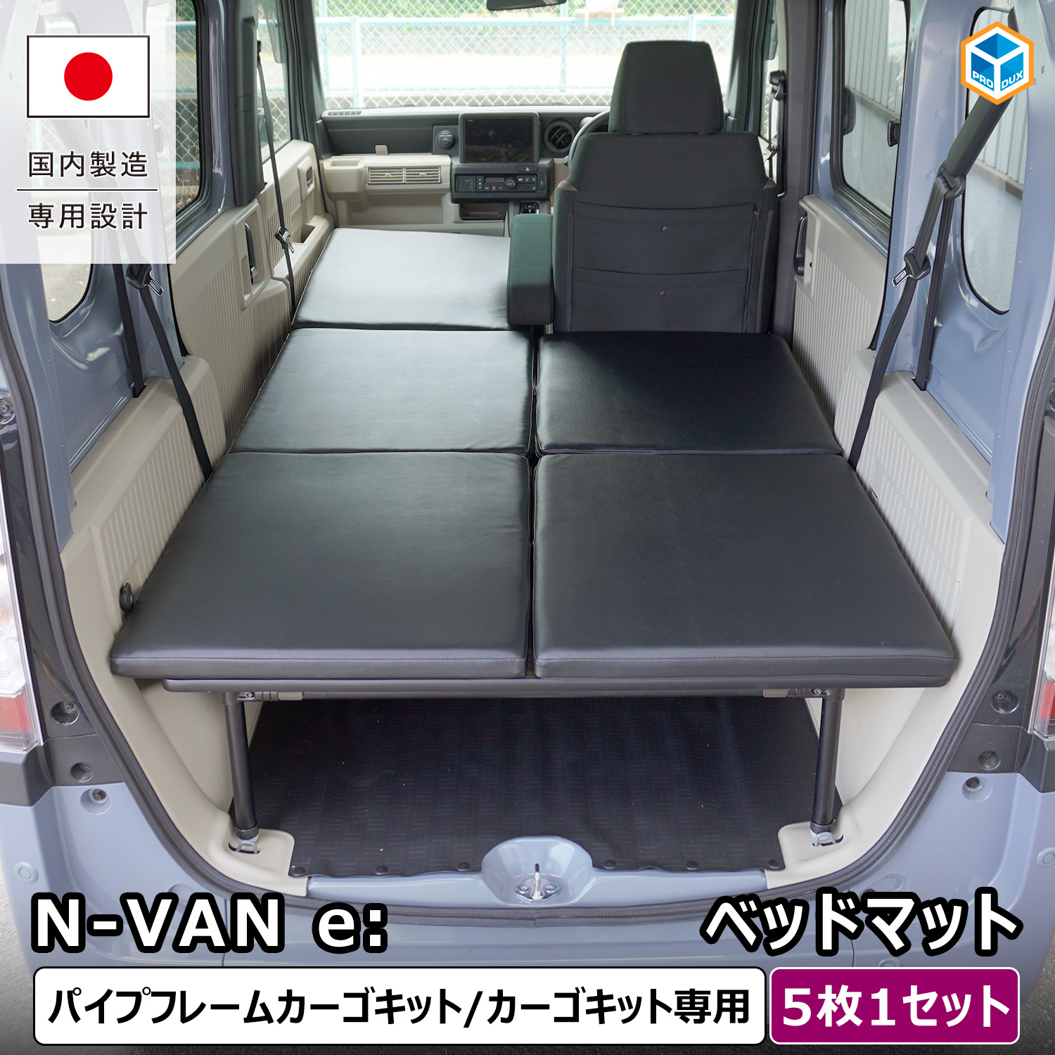 プロダックス N-VAN e: ベッドマット ｜ エヌバンe Nバンe nvane