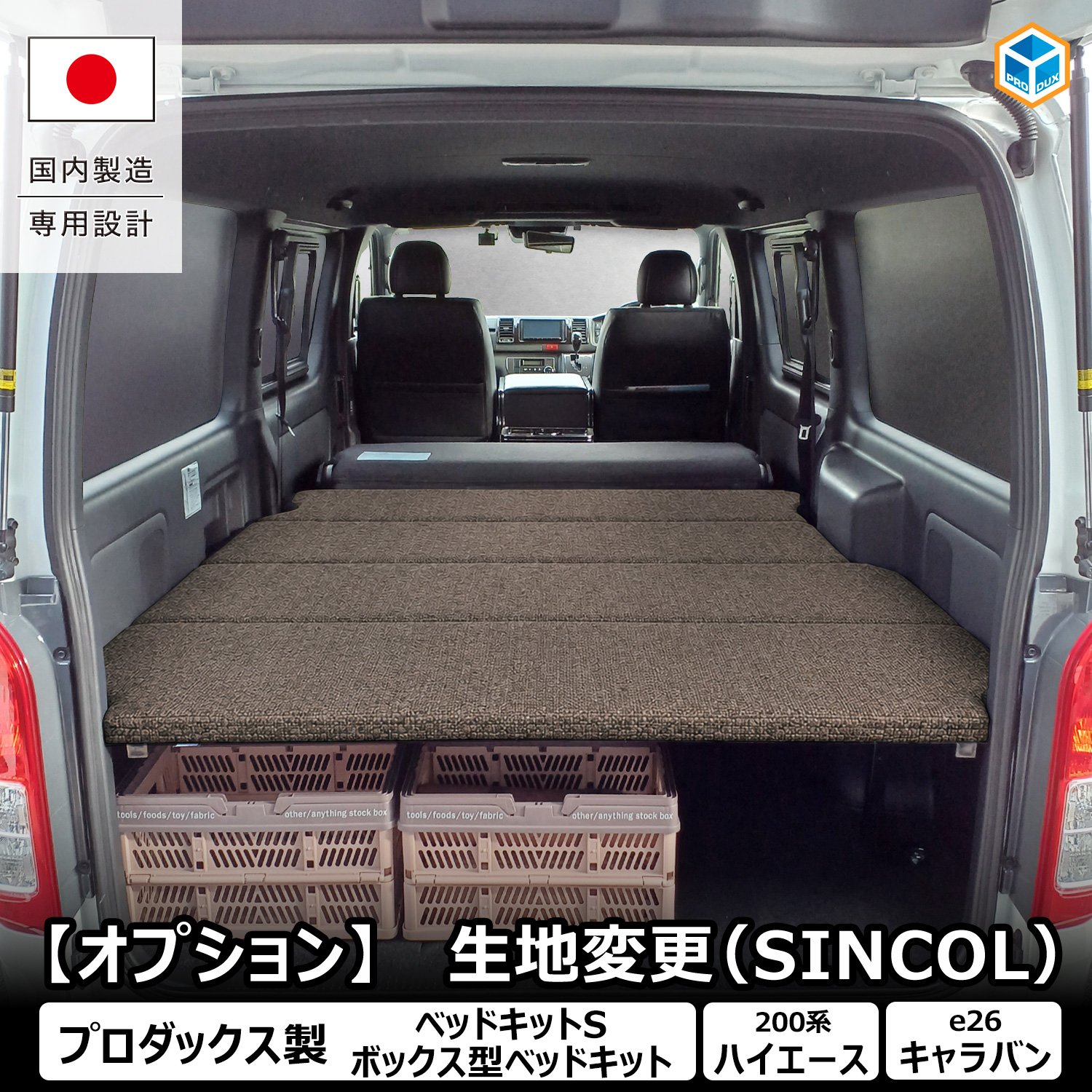 プロダックス 【オプション】 ベッドキット 生地変更 シンコール 