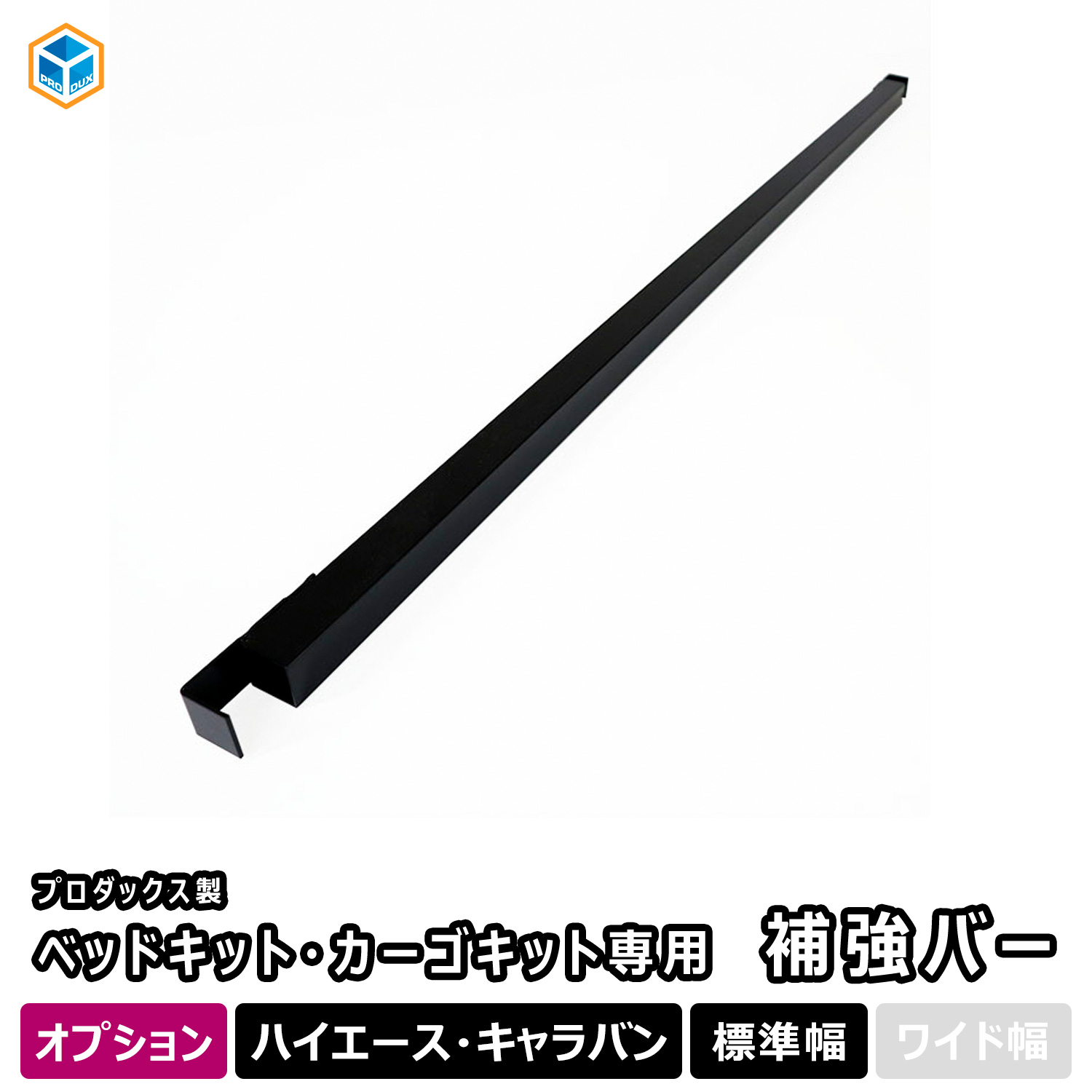 カーゴキット ベットキット 補強バー プロダックス