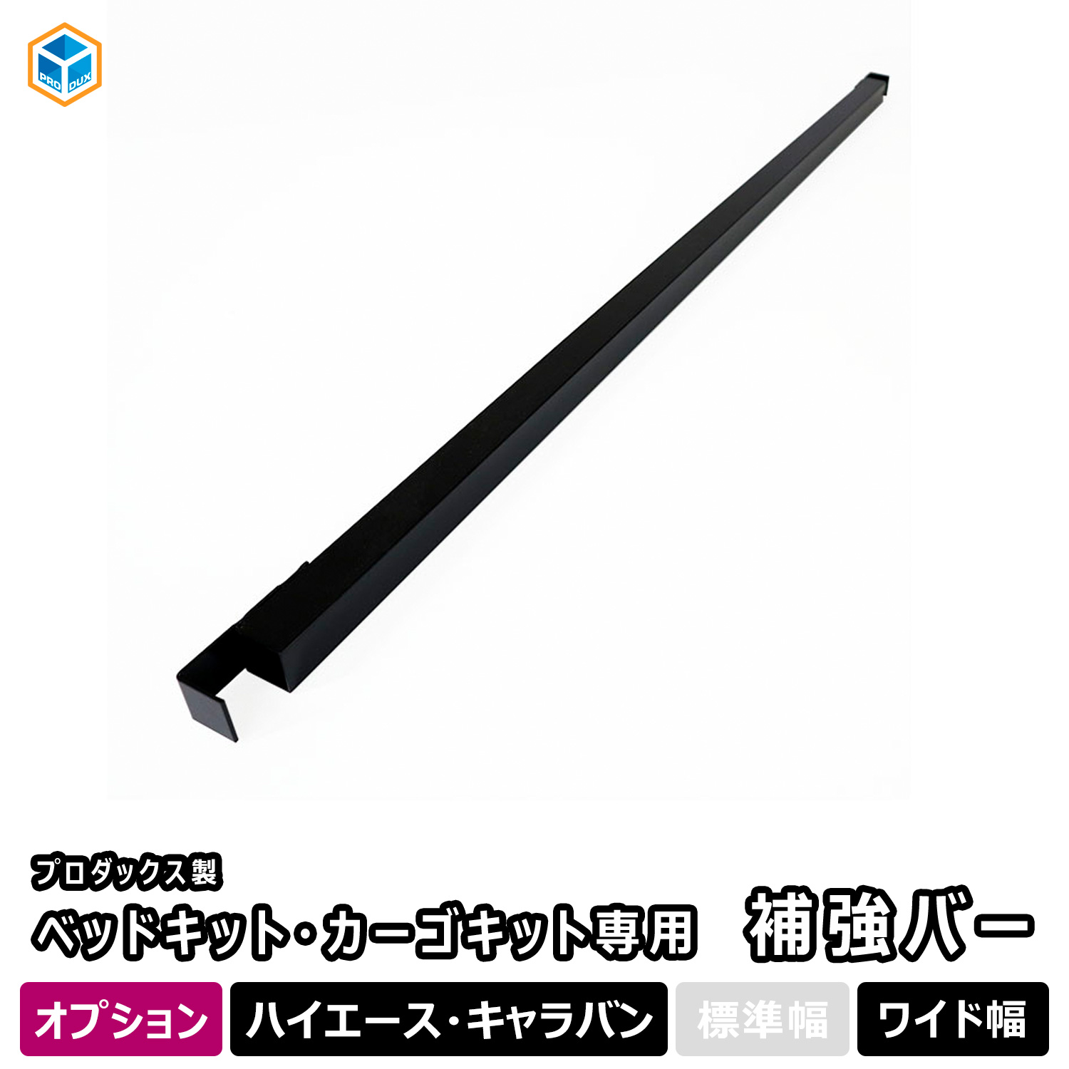 カーゴキット ベットキット 補強バー プロダックス