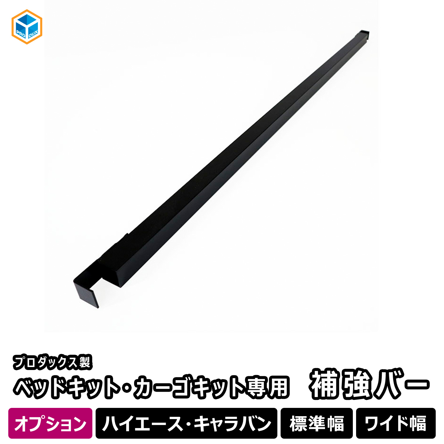 カーゴキット ベットキット 補強バー プロダックス