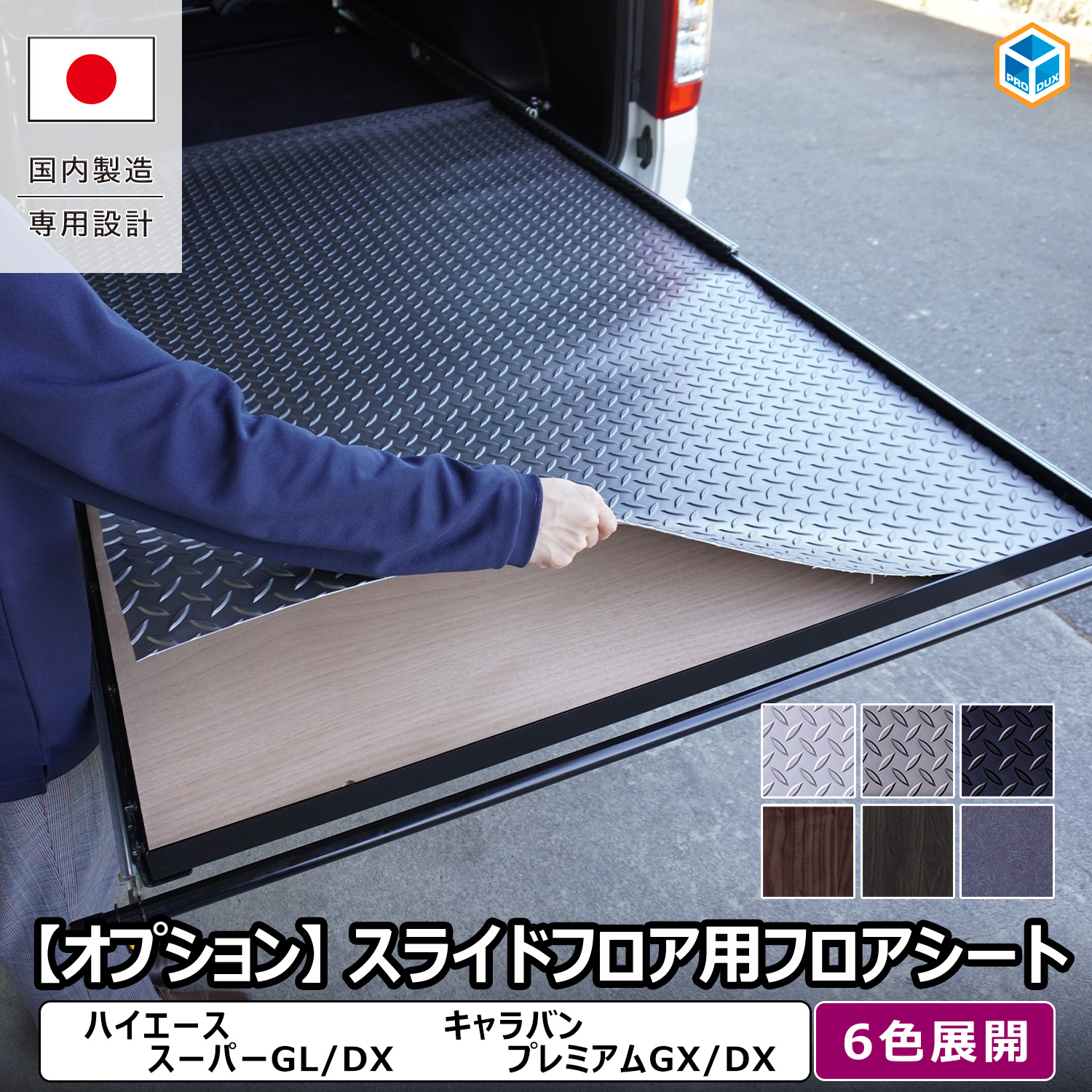 プロダックス 【オプション】 スライドフロア用フロアシート