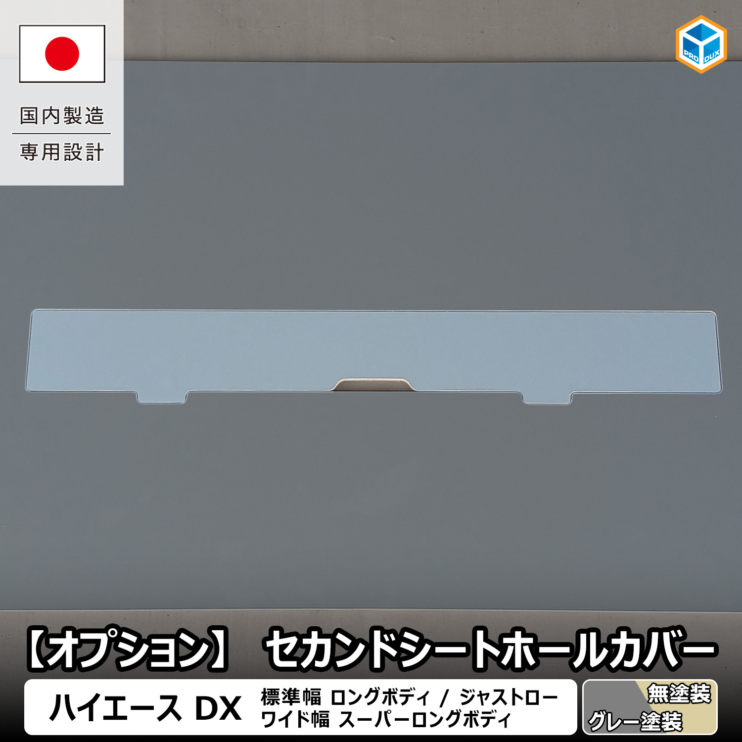 プロダックス 【 フロアパネル オプション 】 セカンドシートホール