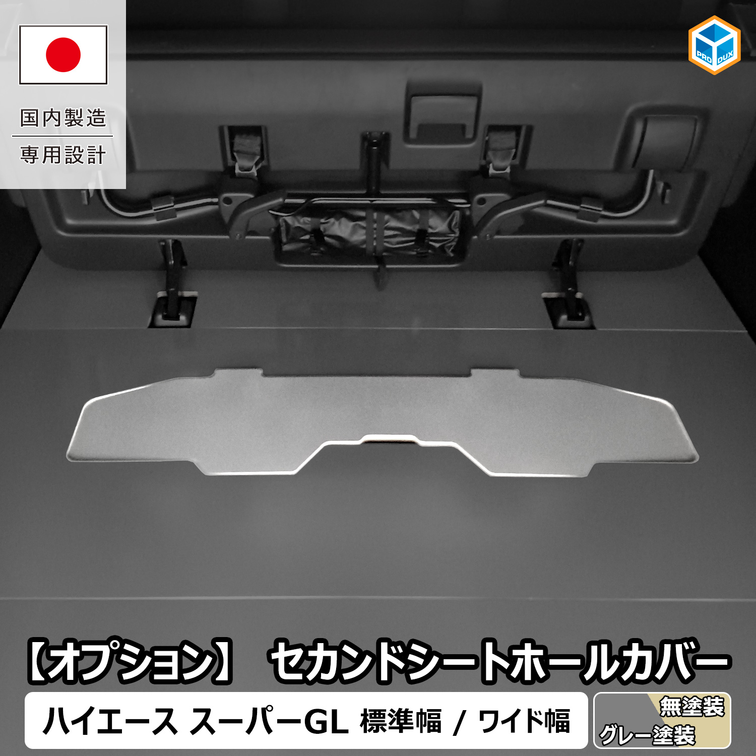 プロダックス 【 フロアパネル オプション 】 セカンドシートホール