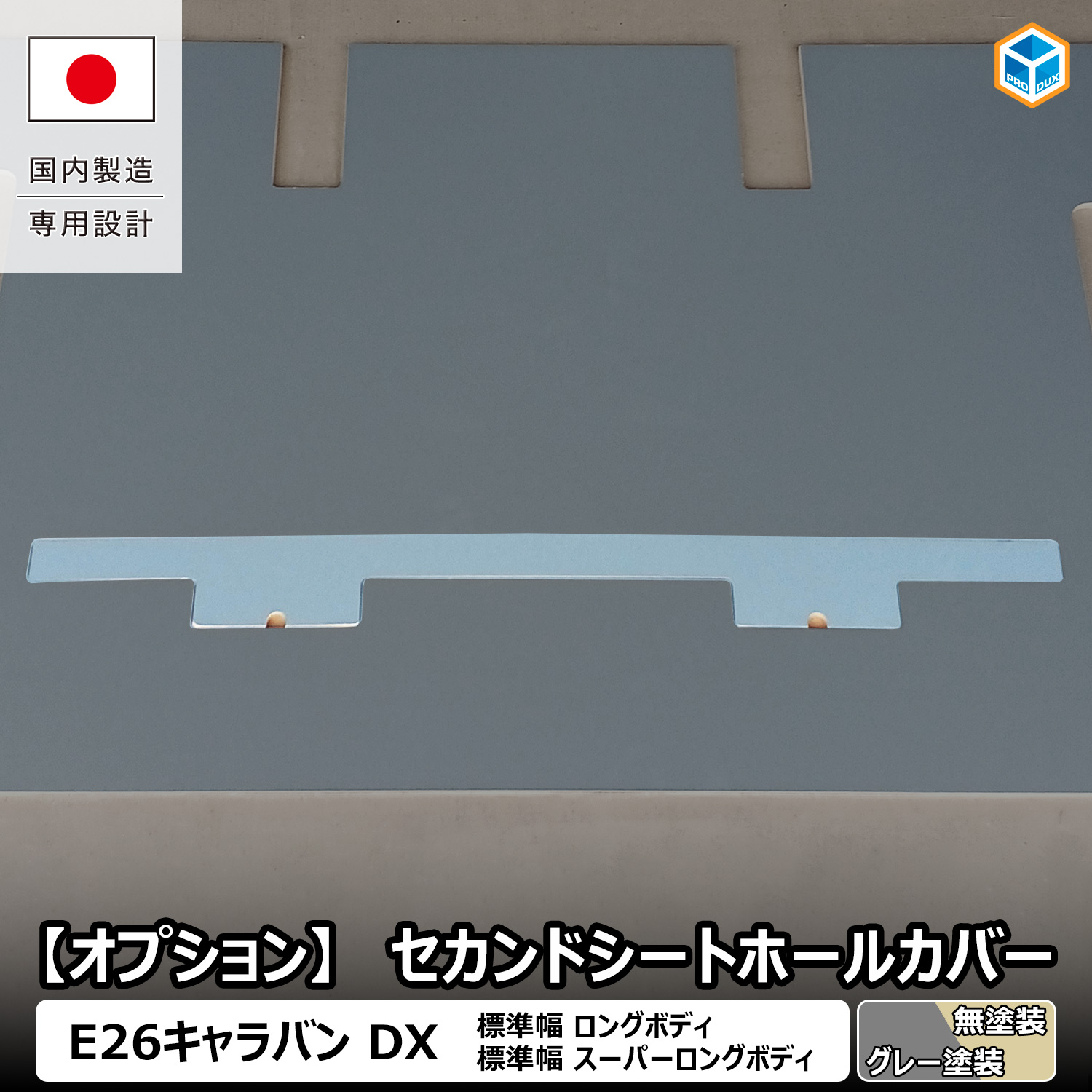 プロダックス 【 フロアパネル オプション 】 セカンドシートホール 