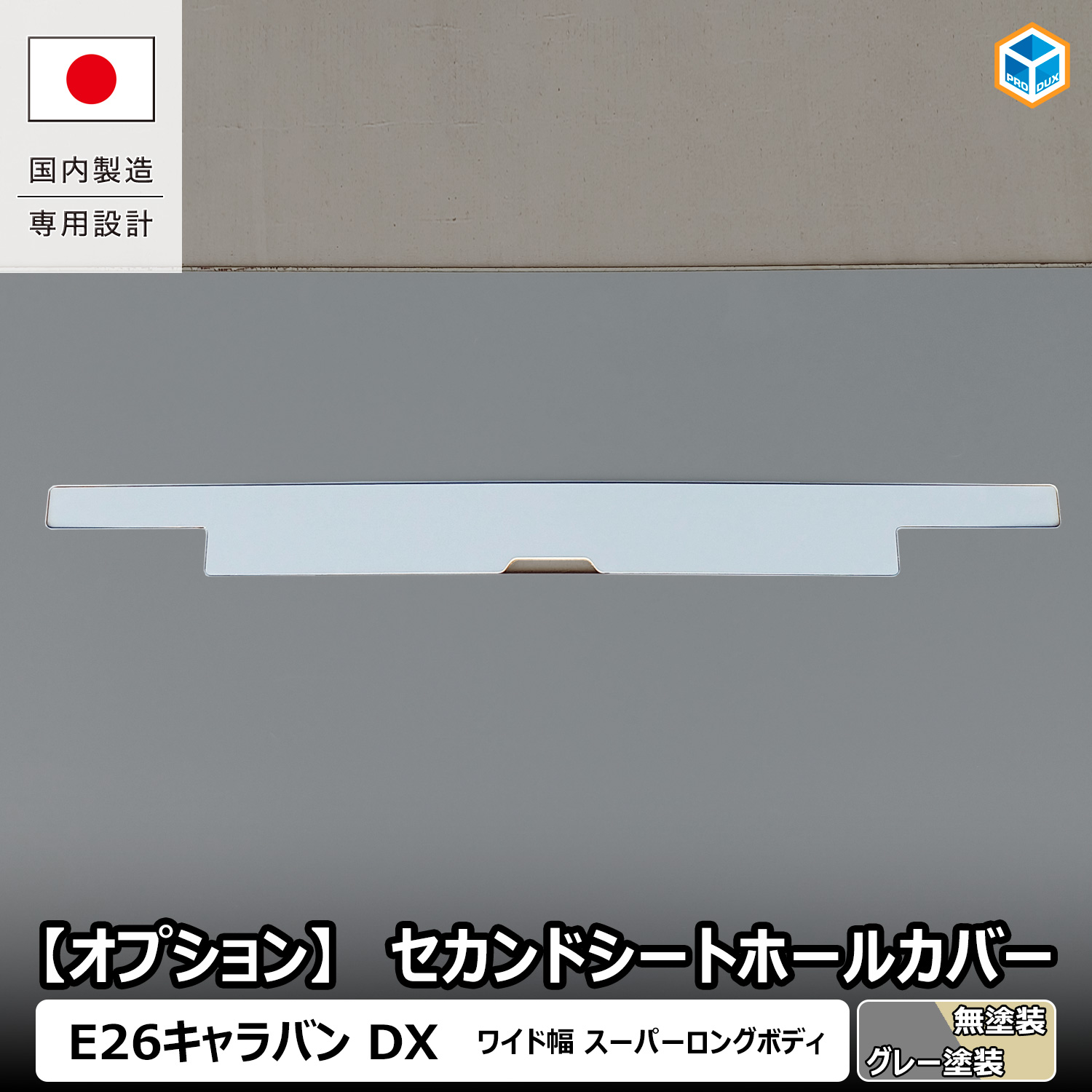 プロダックス 【 フロアパネル オプション 】 セカンドシートホール 