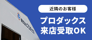 プロダックス来店受取OK