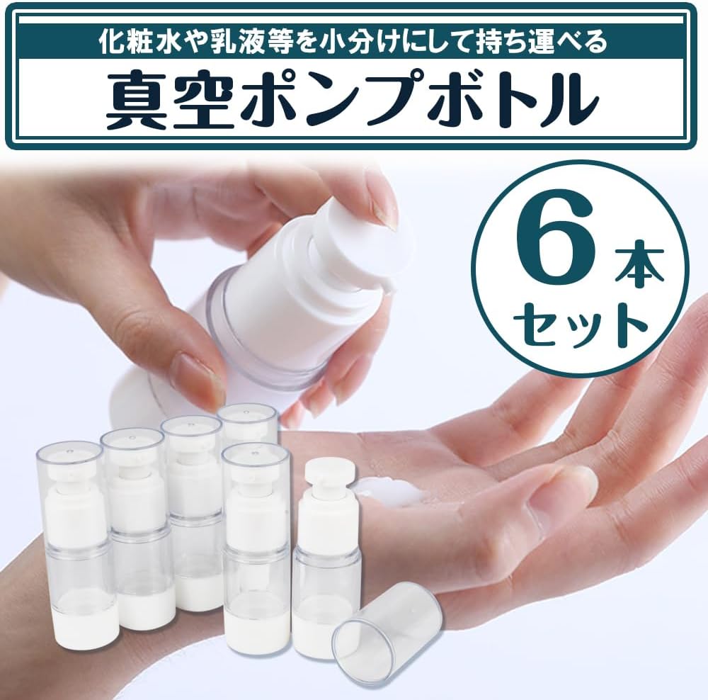 真空ボトル 詰め替え容器 6個セット プラスチック 化粧品 乳液