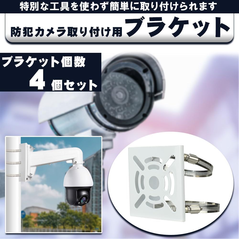 防犯カメラ 取付金具 ブラケット 4個セット ポール 径約10cm 屋内/屋外