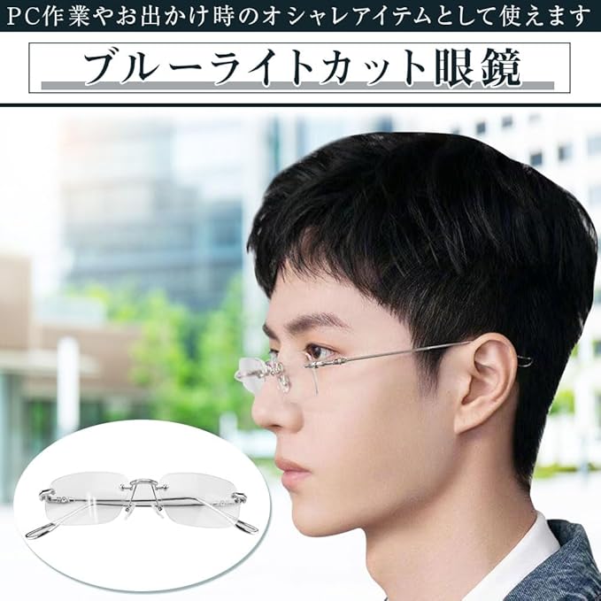 ブルーライトカット眼鏡