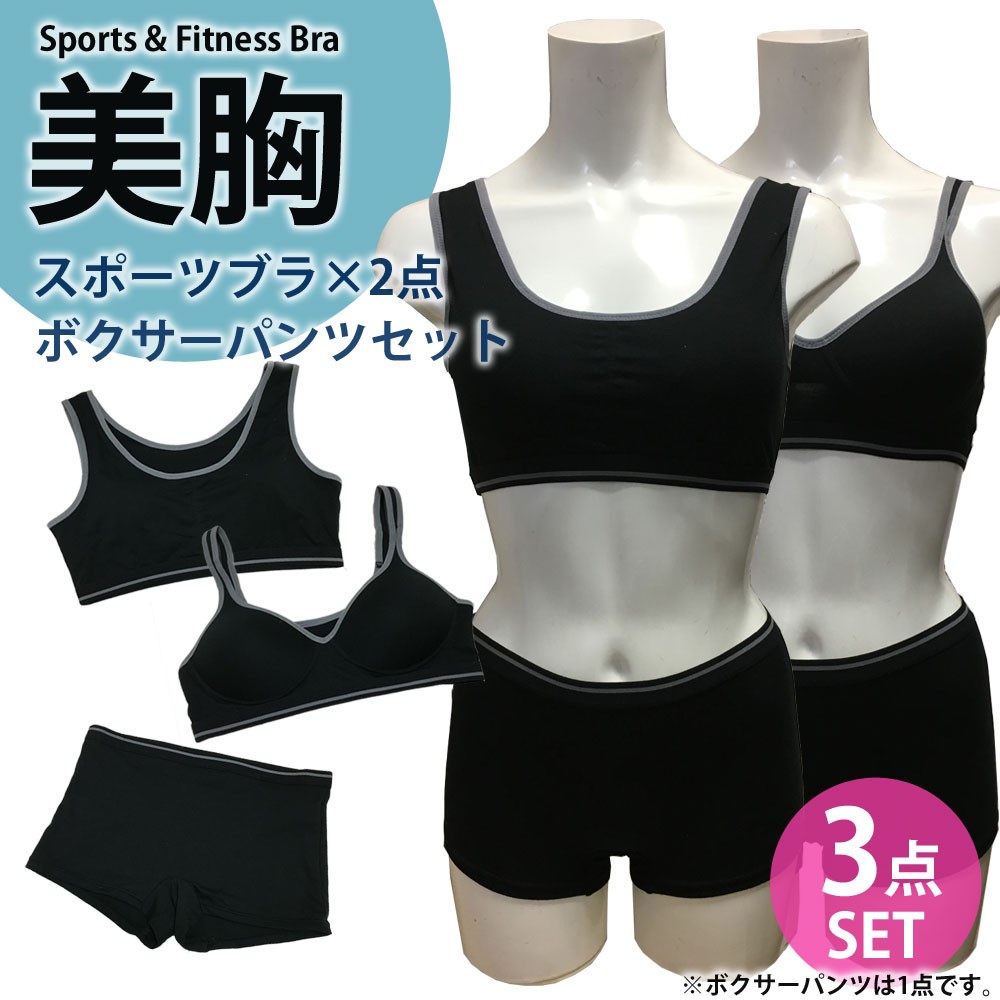 ブラ2点ショーツ1点　スポーツブラショーツセット