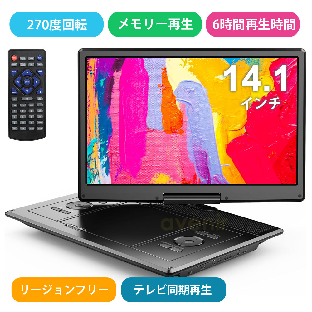 ポータブルDVDプレーヤー 16.9型 14.1インチ 大容量バッテリー 6時間超