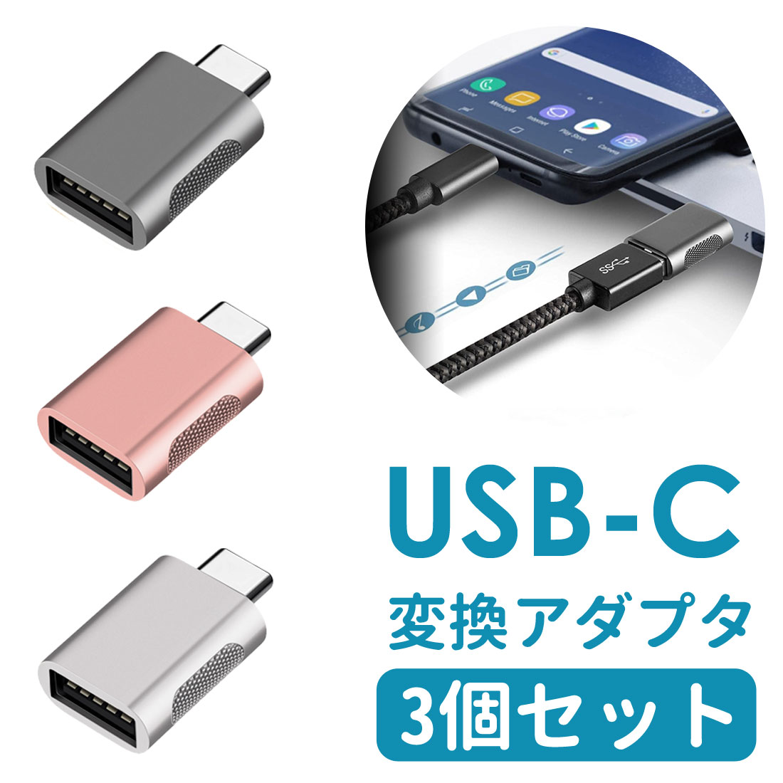 3個セット USB Type C to USB 変換アダプタ 変換コネクタ USB 3.0