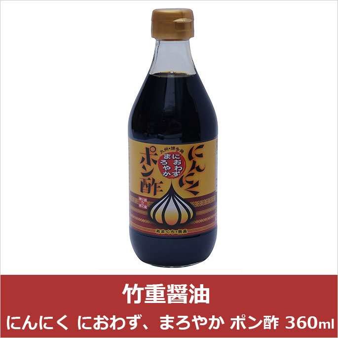 竹重醤油 竹重醤油 にんにく におわず まろやか ポン酢 36ml 360ml にんにく 無臭 まろやか ポン酢 鍋 餃子 サラダ D Style Shop ヤフー店 通販 Yahoo ショッピング