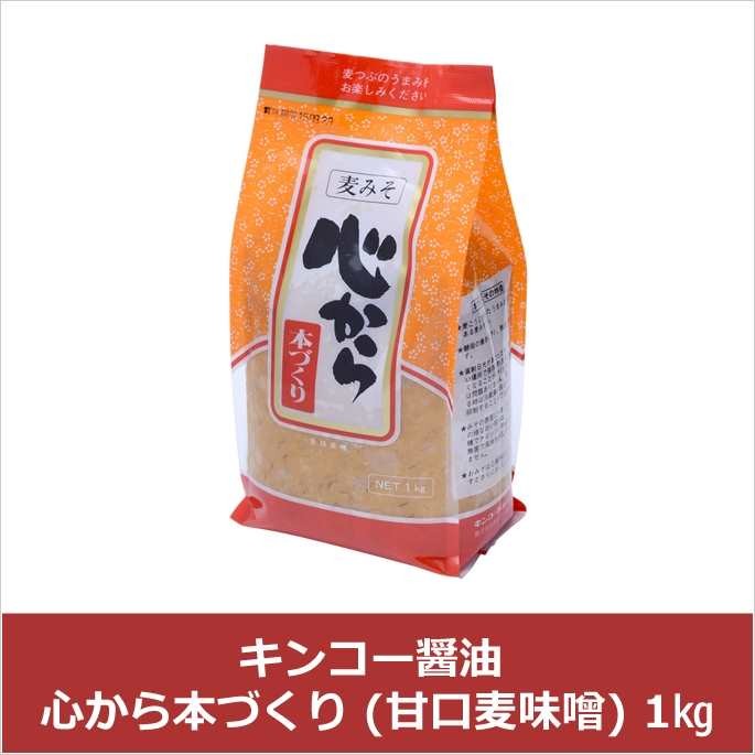 キンコー醤油] 心から本づくり (甘口麦味噌) 1L 国産 鹿児島県産 麦味噌 白味噌 麦 調味料入り 贈り物  :4971727267488:D-style shop ヤフー店 - 通販 - Yahoo!ショッピング