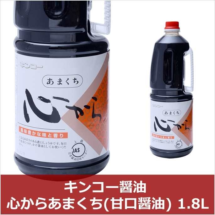 キンコー醤油] 心からあまくち(甘口醤油) 1.8L 国産 鹿児島県産 甘口醤油 あまくち 甘いしょうゆ :4971727600179:D-style  shop ヤフー店 - 通販 - Yahoo!ショッピング