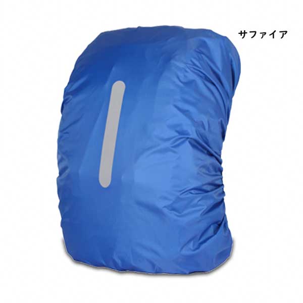 リュックカバー 反射テープ レインカバー 雨よけ 即納 ザックカバー 雨 雪 防水 軽量 撥水 バックパック アウトドア 旅行 登山 通勤通学 キャンプ 20L 35L 45L |  | 03