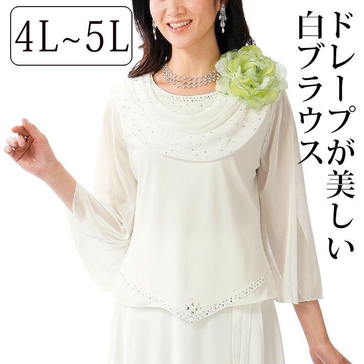 【バラ色の暮し】総レースブラウス 白★送料込 即納☆ メッシュドレーププルオーバー 4L・5L TK1716-3-2543 白