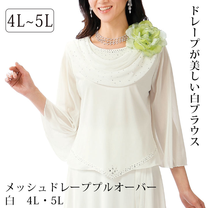 即納☆ メッシュドレーププルオーバー 4L・5L TK1716-3-2543 白