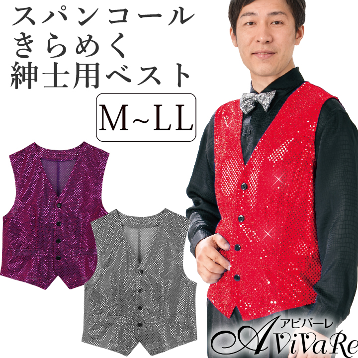 即納☆ スパンコールベスト紳士用 MEJ145-2-2694 発表会衣装 イベント