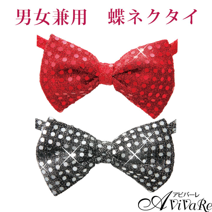 蝶ネクタイ