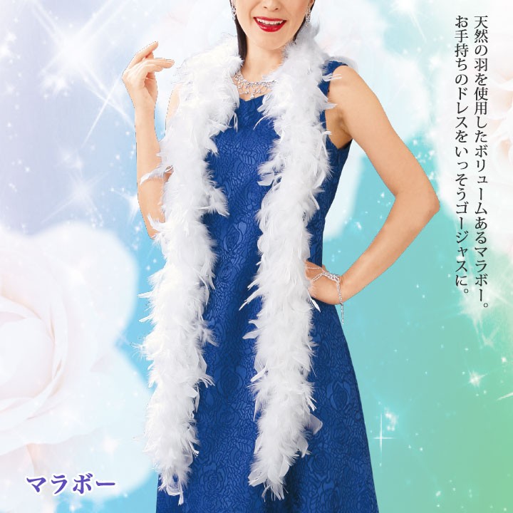 即納☆ マラボー 羽 羽根 ストール YD-243-2-2753 発表会 ステージ