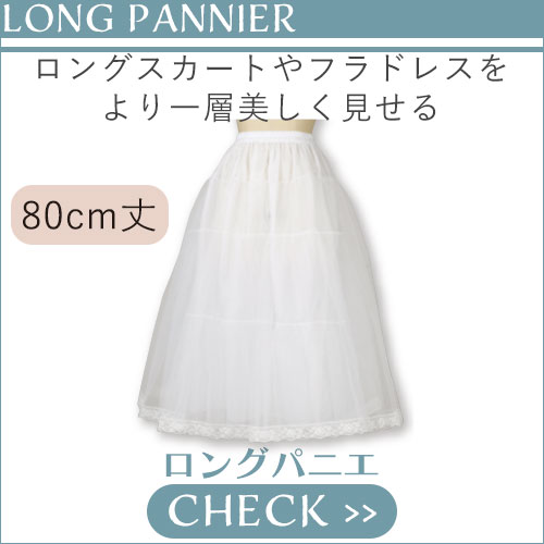 ロングパニエ