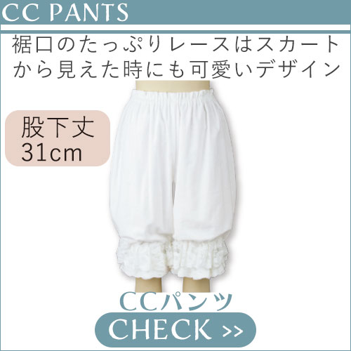 CCパンツ