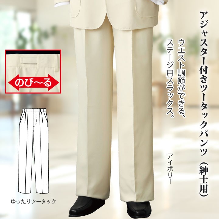 アジャスター付きツータックパンツ